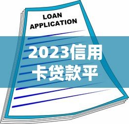 2023信用卡贷款平台联系方式大全：快速找到正规借款渠道