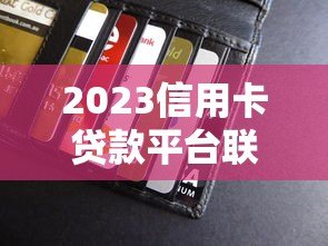 2023信用卡贷款平台联系方式大全：快速找到正规借款渠道