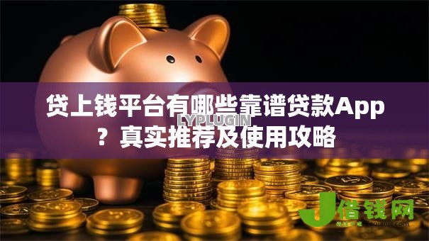 贷上钱平台有哪些靠谱贷款App?真实推荐及使用攻略 贷上钱平台有哪些靠谱贷款App?真实推荐及使用攻略