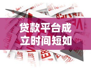 贷款平台成立时间短如何选?靠谱机构筛选指南 贷款平台成立时间短如何选?靠谱机构筛选指南