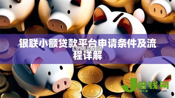 银联小额贷款平台申请条件及流程详解 银联小额贷款平台申请条件及流程详解