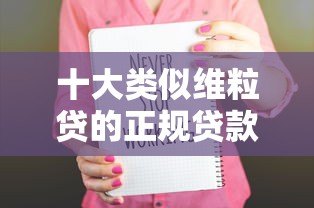 十大类似维粒贷的正规贷款平台推荐:快速审批,安全可靠 十大类似维粒贷的正规贷款平台推荐:快速审批,安全可靠