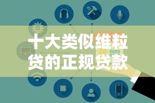 十大类似维粒贷的正规贷款平台推荐:快速审批,安全可靠 十大类似维粒贷的正规贷款平台推荐:快速审批,安全可靠