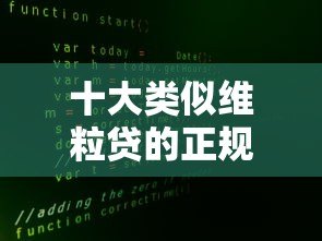 十大类似维粒贷的正规贷款平台推荐:快速审批,安全可靠 十大类似维粒贷的正规贷款平台推荐:快速审批,安全可靠