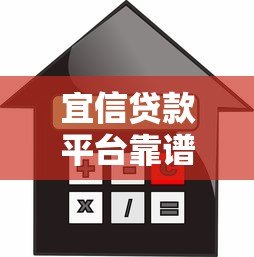宜信贷款平台靠谱吗?旗下有哪些正规借款产品 宜信贷款平台靠谱吗?旗下有哪些正规借款产品