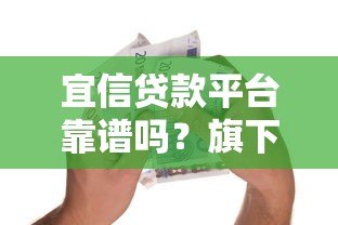宜信贷款平台靠谱吗?旗下有哪些正规借款产品 宜信贷款平台靠谱吗?旗下有哪些正规借款产品
