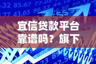 宜信贷款平台靠谱吗?旗下有哪些正规借款产品 宜信贷款平台靠谱吗?旗下有哪些正规借款产品