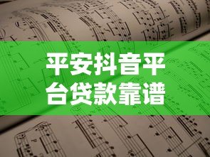 平安抖音平台贷款靠谱吗?额度、利率、申请流程全解析 平安抖音平台贷款靠谱吗?额度、利率、申请流程全解析