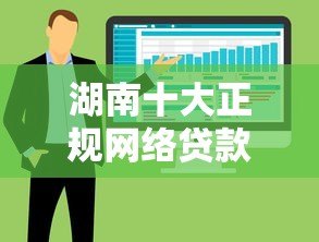 湖南十大正规网络贷款平台推荐（2023最新盘点）