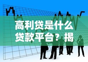 高利贷是什么贷款平台?揭秘高风险借贷的真相 高利贷是什么贷款平台?揭秘高风险借贷的真相