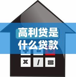 高利贷是什么贷款平台?揭秘高风险借贷的真相 高利贷是什么贷款平台?揭秘高风险借贷的真相