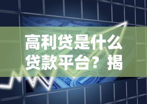 高利贷是什么贷款平台?揭秘高风险借贷的真相 高利贷是什么贷款平台?揭秘高风险借贷的真相