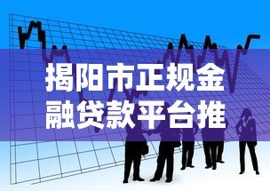 揭阳市正规金融贷款平台推荐,低利率快速到账 揭阳市正规金融贷款平台推荐,低利率快速到账