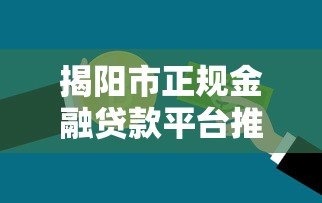 揭阳市正规金融贷款平台推荐,低利率快速到账 揭阳市正规金融贷款平台推荐,低利率快速到账