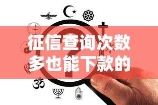 征信查询次数多也能下款的贷款平台推荐 征信查询次数多也能下款的贷款平台推荐