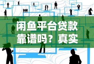 闲鱼平台贷款靠谱吗？真实用户经验与风险解析