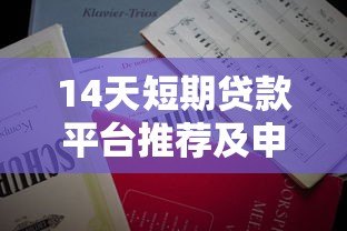 14天短期贷款平台推荐及申请注意事项