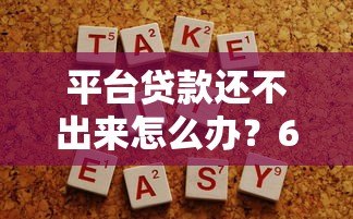 平台贷款还不出来怎么办?6个解决办法助你上岸 平台贷款还不出来怎么办?6个解决办法助你上岸