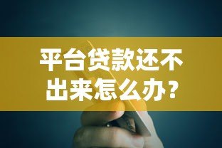 平台贷款还不出来怎么办?6个解决办法助你上岸 平台贷款还不出来怎么办?6个解决办法助你上岸