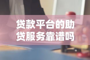 贷款平台的助贷服务靠谱吗？真实内幕解析