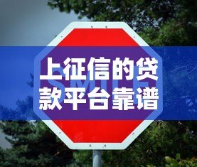 上征信的贷款平台靠谱吗？这几点你一定要知道