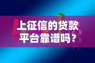 上征信的贷款平台靠谱吗？这几点你一定要知道