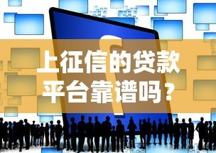 上征信的贷款平台靠谱吗？这几点你一定要知道