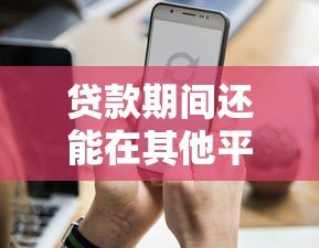 贷款期间还能在其他平台借钱吗?这5个影响必须提前知道 贷款期间还能在其他平台借钱吗?这5个影响必须提前知道
