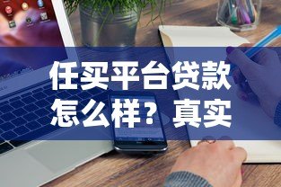 任买平台贷款怎么样？真实用户评测与申请流程详解