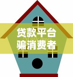 贷款平台骗消费者如何处理？防骗指南与维权技巧全解析