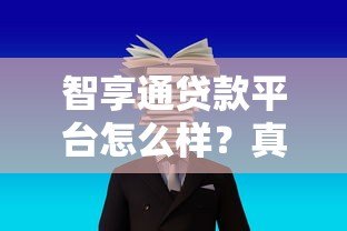 智享通贷款平台怎么样？真实用户评价与贷款服务解析