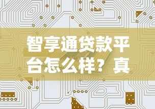 智享通贷款平台怎么样？真实用户评价与贷款服务解析