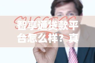 智享通贷款平台怎么样？真实用户评价与贷款服务解析