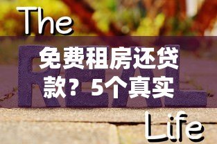 免费租房还贷款?5个真实存在的以租养贷平台解析 免费租房还贷款?5个真实存在的以租养贷平台解析