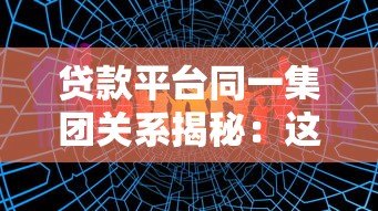 贷款平台同一集团关系揭秘：这些产品竟是一家的