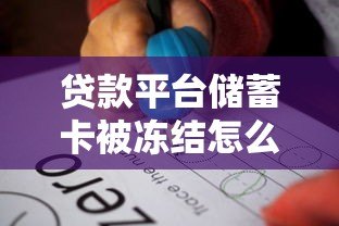 贷款平台储蓄卡被冻结怎么办？5个步骤教你快速解决