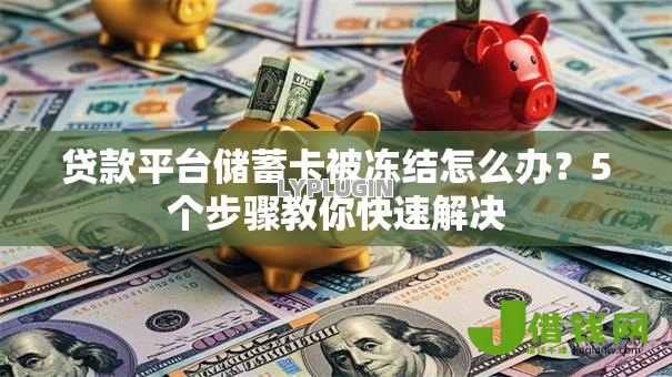 贷款平台储蓄卡被冻结怎么办？5个步骤教你快速解决