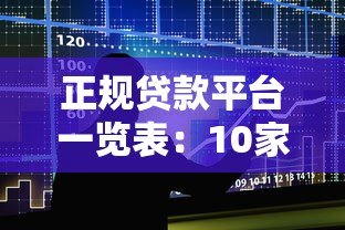 正规贷款平台一览表:10家靠谱机构推荐,安全借贷必看 正规贷款平台一览表:10家靠谱机构推荐,安全借贷必看