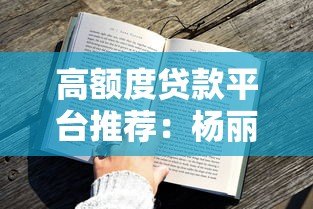 高额度贷款平台推荐：杨丽丽用户实测分享