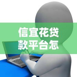 信宜花贷款平台怎么样?真实使用体验与风险分析 信宜花贷款平台怎么样?真实使用体验与风险分析