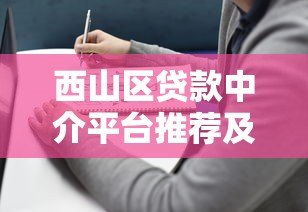 西山区贷款中介平台推荐及选择指南 西山区贷款中介平台推荐及选择指南