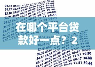 在哪个平台贷款好一点?2023年靠谱借贷渠道推荐指南 在哪个平台贷款好一点?2023年靠谱借贷渠道推荐指南