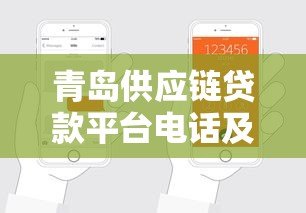 青岛供应链贷款平台电话及申请指南 青岛供应链贷款平台电话及申请指南
