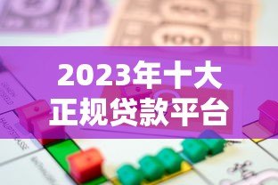 2023年十大正规贷款平台推荐:安全靠谱的借款渠道盘点 2023年十大正规贷款平台推荐:安全靠谱的借款渠道盘点