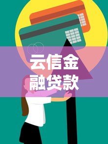 云信金融贷款平台怎么样?真实用户经验分享与全面解析 云信金融贷款平台怎么样?真实用户经验分享与全面解析