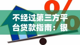 不经过第三方平台贷款指南:银行直贷与个人借贷全解析 不经过第三方平台贷款指南:银行直贷与个人借贷全解析