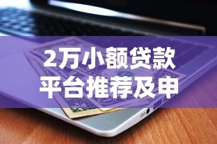 2万小额贷款平台推荐及申请攻略