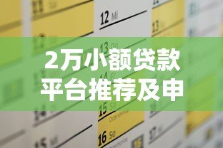 2万小额贷款平台推荐及申请攻略