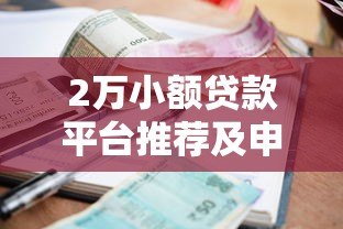 2万小额贷款平台推荐及申请攻略