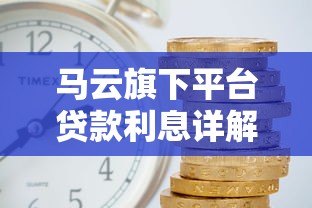马云旗下平台贷款利息详解:网商银行、借呗、花呗利率对比及申请攻略 马云旗下平台贷款利息详解:网商银行、借呗、花呗利率对比及申请攻略